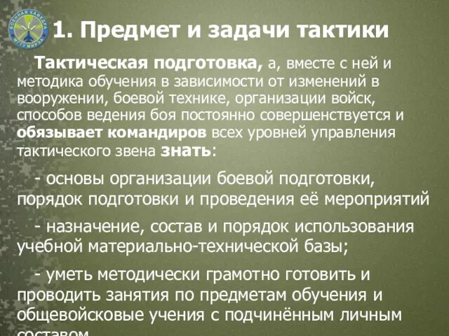 1. Предмет и задачи тактики Тактическая подготовка, а, вместе с