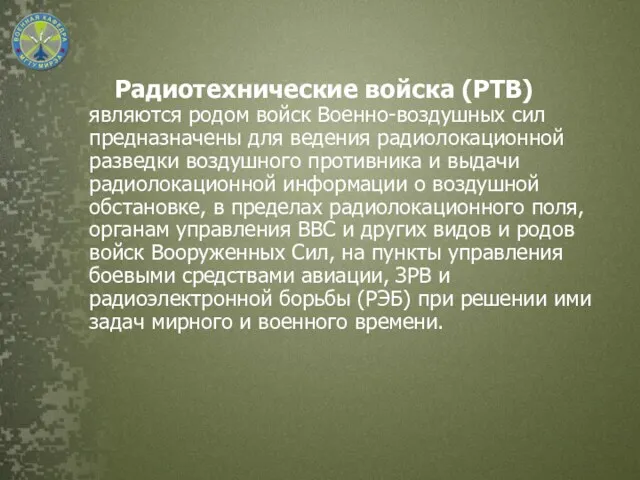 Радиотехнические войска (РТВ) являются родом войск Военно-воздушных сил предназначены для