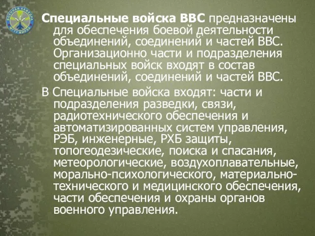 Специальные войска ВВС предназначены для обеспечения боевой деятельности объединений, соединений