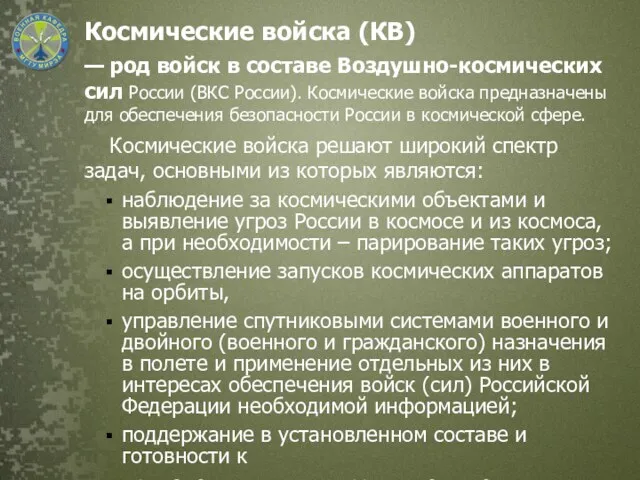 Космические войска (КВ) — род войск в составе Воздушно-космических сил