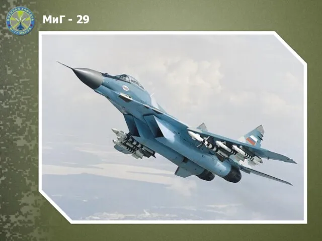 МиГ - 29