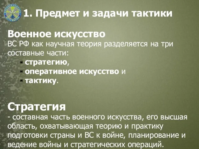 1. Предмет и задачи тактики Военное искусство ВС РФ как