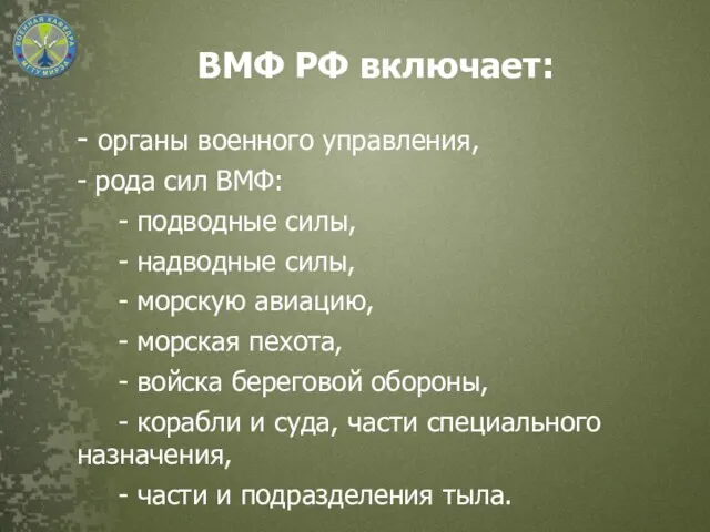 ВМФ РФ включает: - органы военного управления, - рода сил