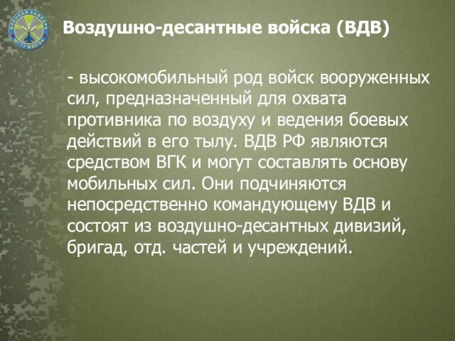 Воздушно-десантные войска (ВДВ) - высокомобильный род войск вооруженных сил, предназначенный