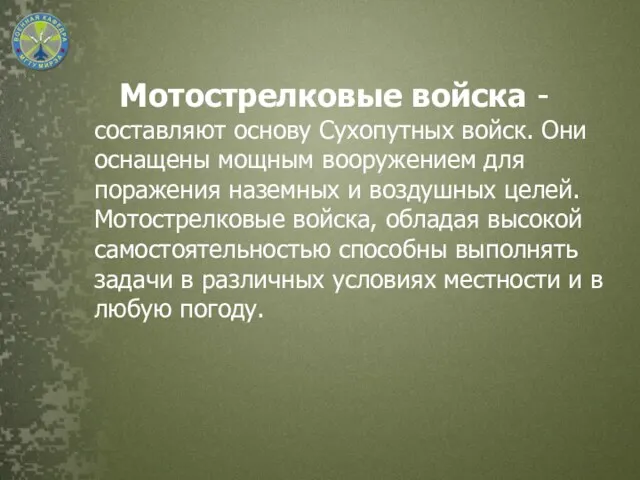 Мотострелковые войска - составляют основу Сухопутных войск. Они оснащены мощным