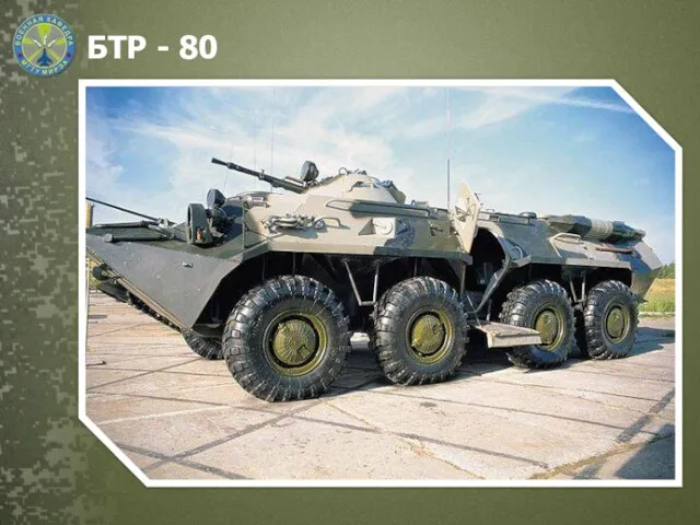 БТР - 80