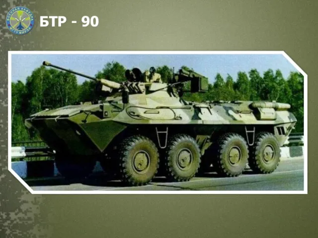 БТР - 90