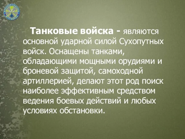 Танковые войска - являются основной ударной силой Сухопутных войск. Оснащены