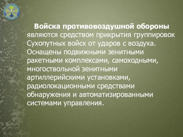 Войска противовоздушной обороны являются средством прикрытия группировок Сухопутных войск от