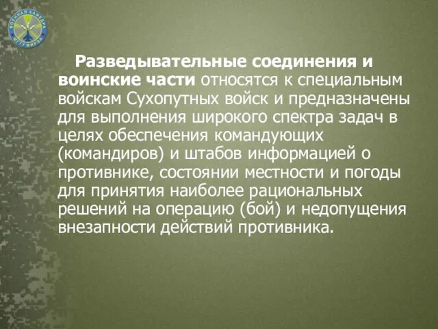 Разведывательные соединения и воинские части относятся к специальным войскам Сухопутных