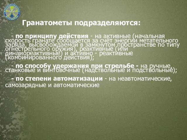 Гранатометы подразделяются: - по принципу действия - на активные (начальная