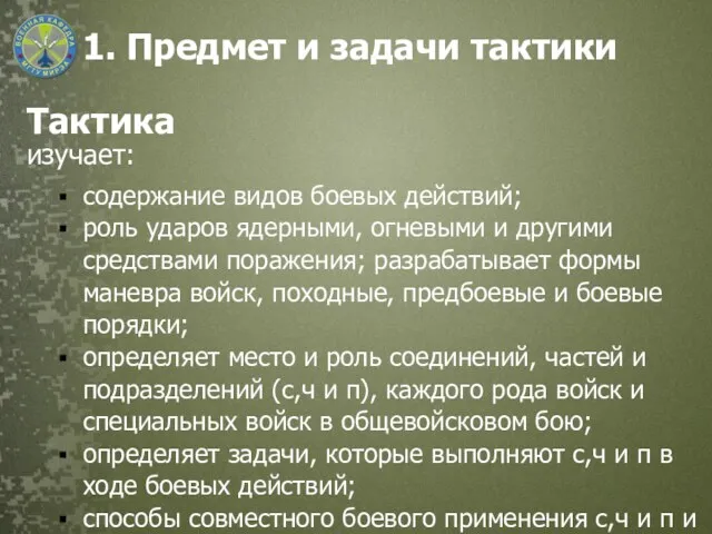 1. Предмет и задачи тактики Тактика изучает: содержание видов боевых