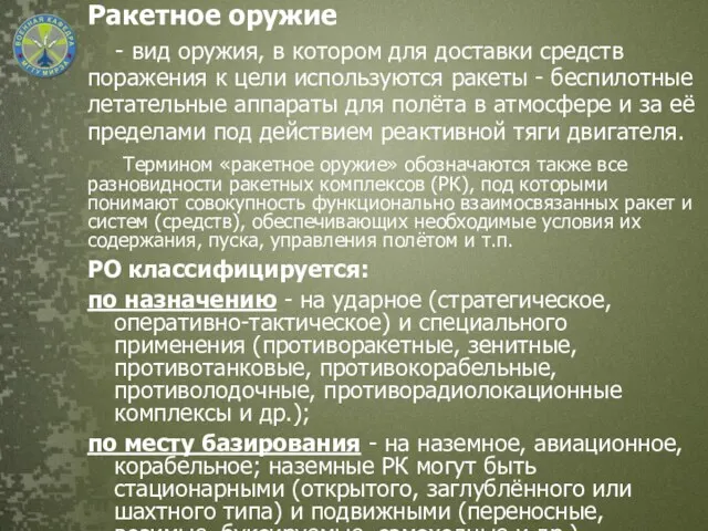 Ракетное оружие - вид оружия, в котором для доставки средств