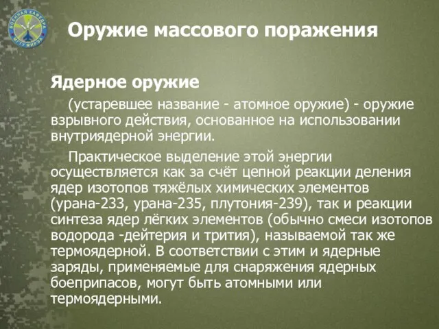 Оружие массового поражения Ядерное оружие (устаревшее название - атомное оружие)