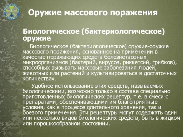 Биологическое (бактериологическое) оружие Биологическое (бактериологическое) оружие-оружие массового поражения, основанное на