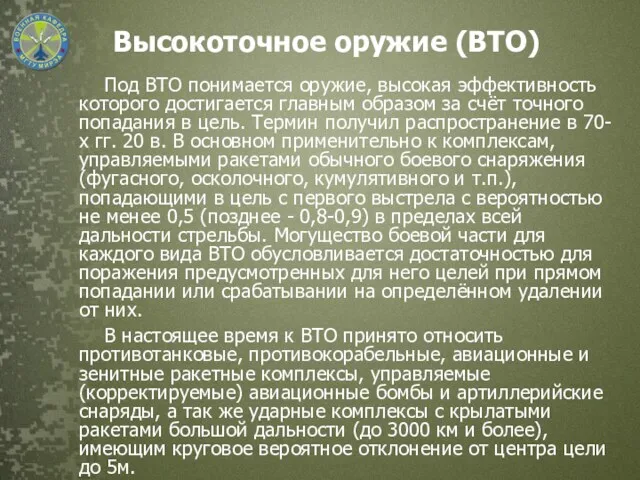 Высокоточное оружие (ВТО) Под ВТО понимается оружие, высокая эффективность которого