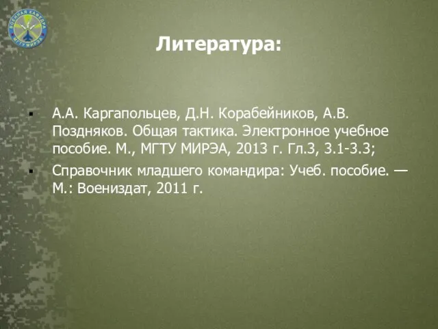 Литература: А.А. Каргапольцев, Д.Н. Корабейников, А.В. Поздняков. Общая тактика. Электронное