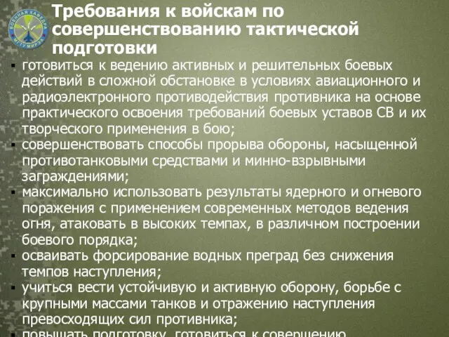 Требования к войскам по совершенствованию тактической подготовки готовиться к ведению