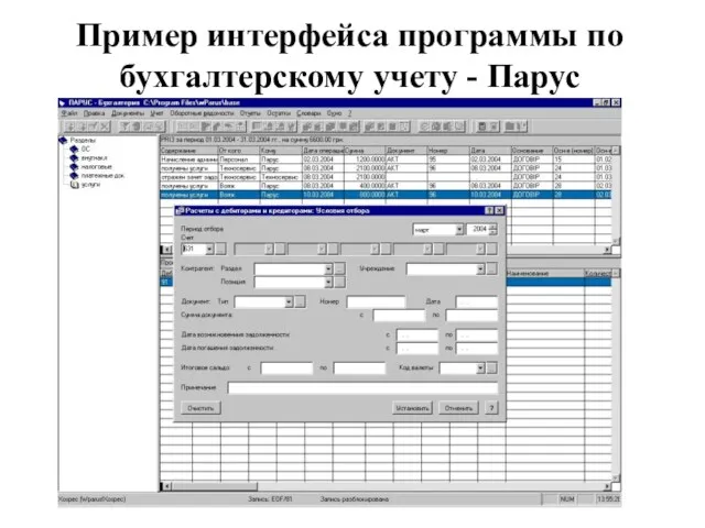 Пример интерфейса программы по бухгалтерскому учету - Парус