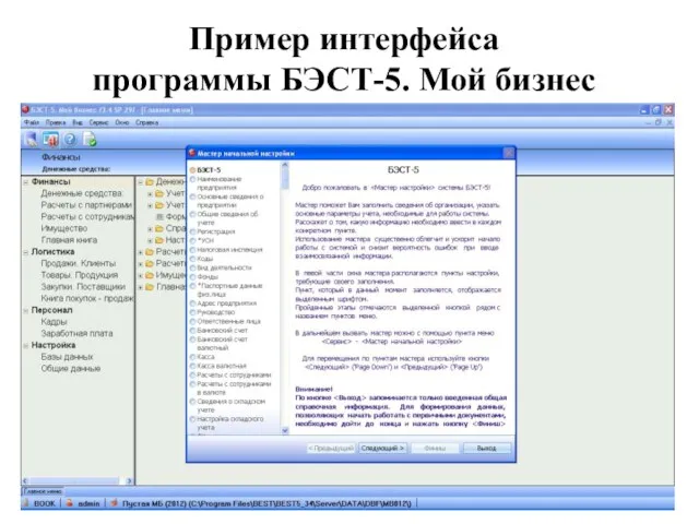 Пример интерфейса программы БЭСТ-5. Мой бизнес