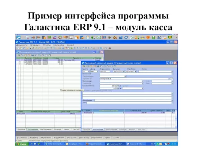 Пример интерфейса программы Галактика ERP 9.1 – модуль касса