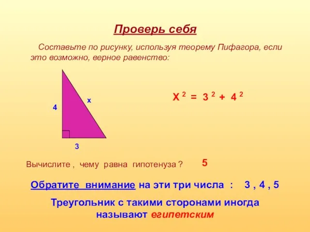 Проверь себя Составьте по рисунку, используя теорему Пифагора, если это