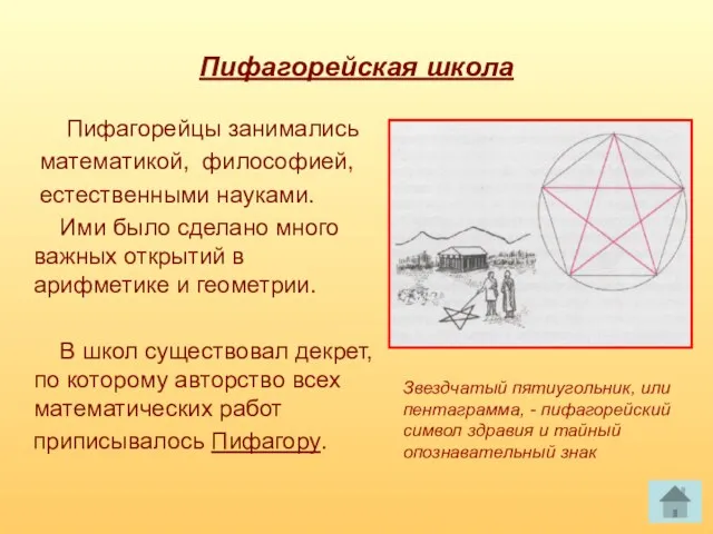 Пифагорейская школа Пифагорейцы занимались математикой, философией, естественными науками. Ими было