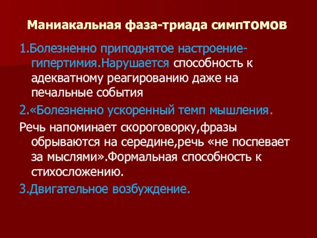 Маниакальная фаза-триада симптомов 1.Болезненно приподнятое настроение-гипертимия.Нарушается способность к адекватному реагированию