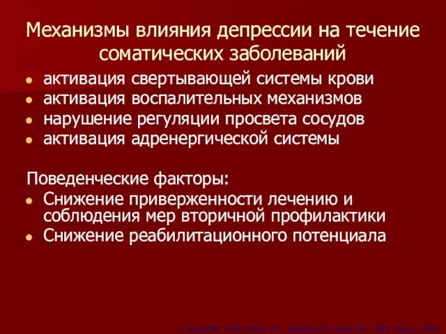 Механизмы влияния депрессии на течение соматических заболеваний активация свертывающей системы