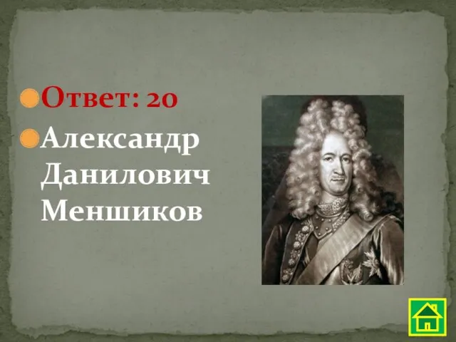Ответ: 20 Александр Данилович Меншиков
