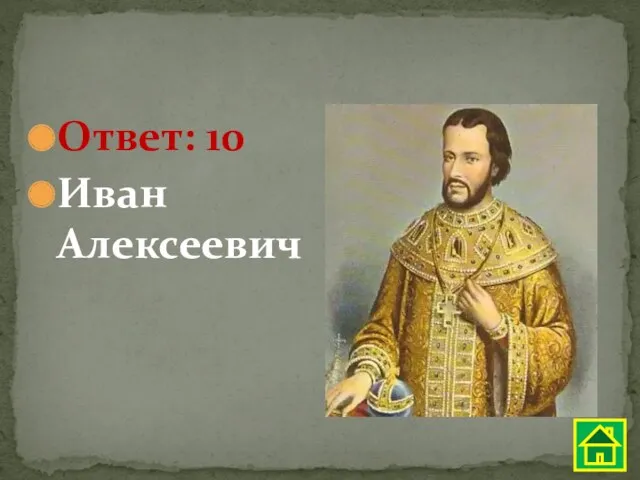 Ответ: 10 Иван Алексеевич