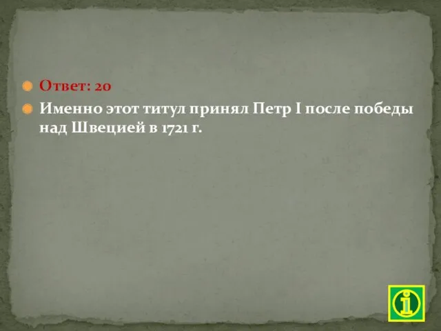 Ответ: 20 Именно этот титул принял Петр I после победы над Швецией в 1721 г.