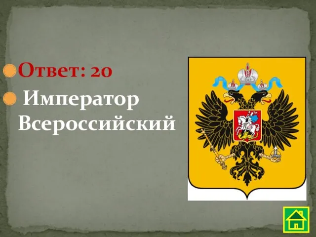 Ответ: 20 Император Всероссийский