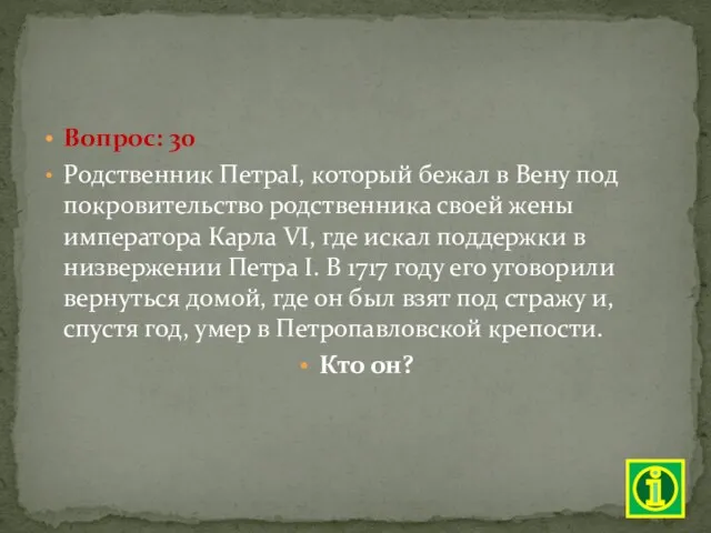 Вопрос: 30 Родственник ПетраI, который бежал в Вену под покровительство родственника своей жены