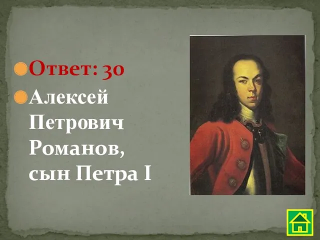 Ответ: 30 Алексей Петрович Романов, сын Петра I