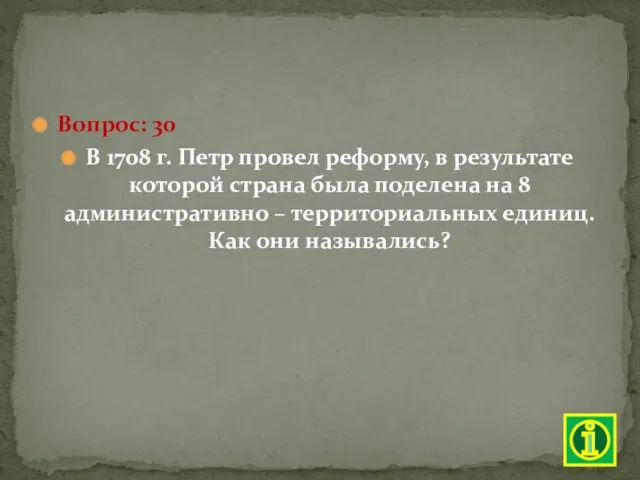 Вопрос: 30 В 1708 г. Петр провел реформу, в результате которой страна была