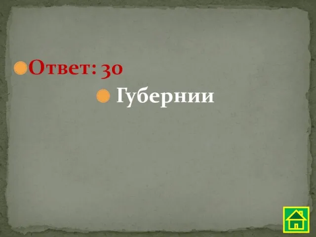 Ответ: 30 Губернии