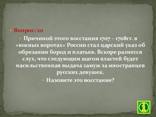Вопрос: 20 Причиной этого восстания 1707 – 1708гг. в «южных воротах» России стал