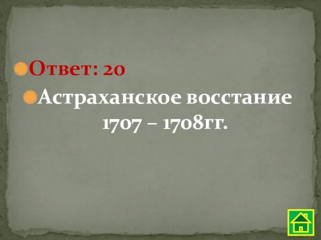 Ответ: 20 Астраханское восстание 1707 – 1708гг.