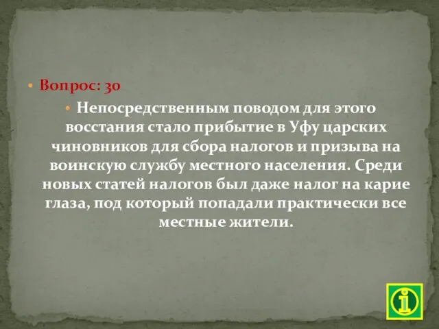 Вопрос: 30 Непосредственным поводом для этого восстания стало прибытие в Уфу царских чиновников