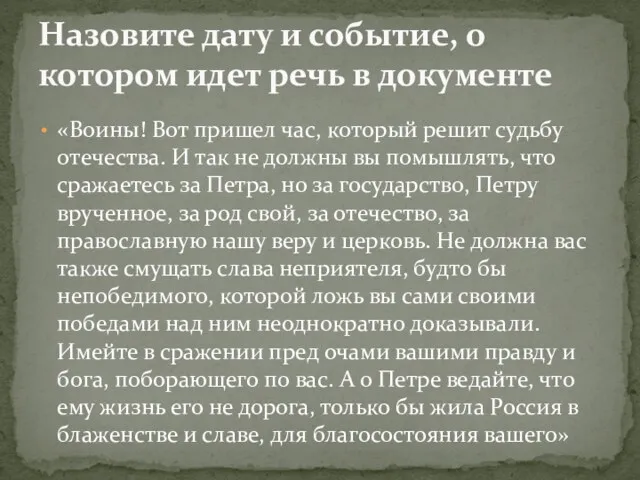 «Воины! Вот пришел час, который решит судьбу отечества. И так