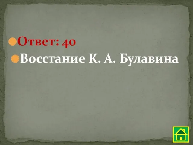 Ответ: 40 Восстание К. А. Булавина