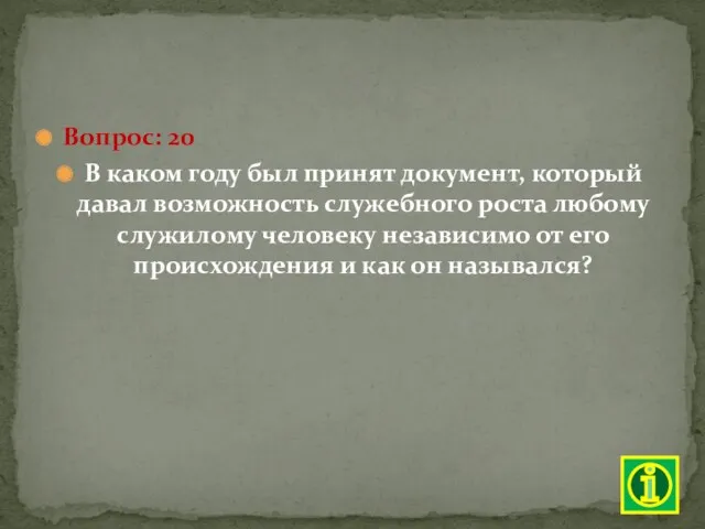 Вопрос: 20 В каком году был принят документ, который давал возможность служебного роста