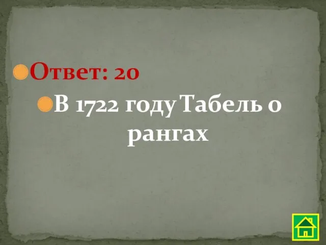 Ответ: 20 В 1722 году Табель о рангах