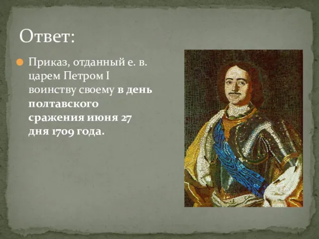 Ответ: Приказ, отданный е. в. царем Петром I воинству своему