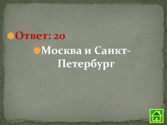 Ответ: 20 Москва и Санкт-Петербург