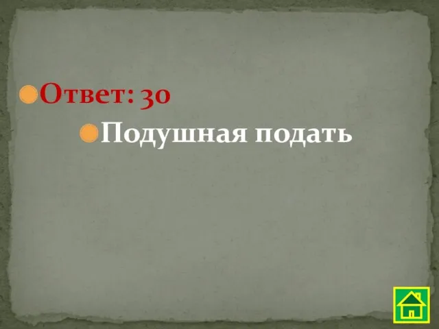 Ответ: 30 Подушная подать