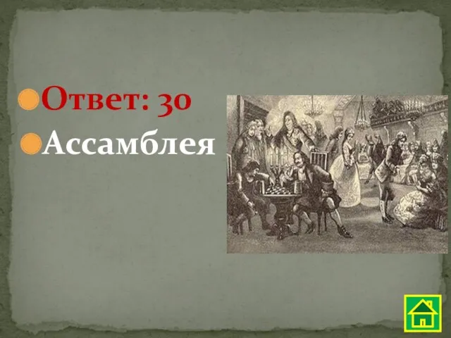 Ответ: 30 Ассамблея