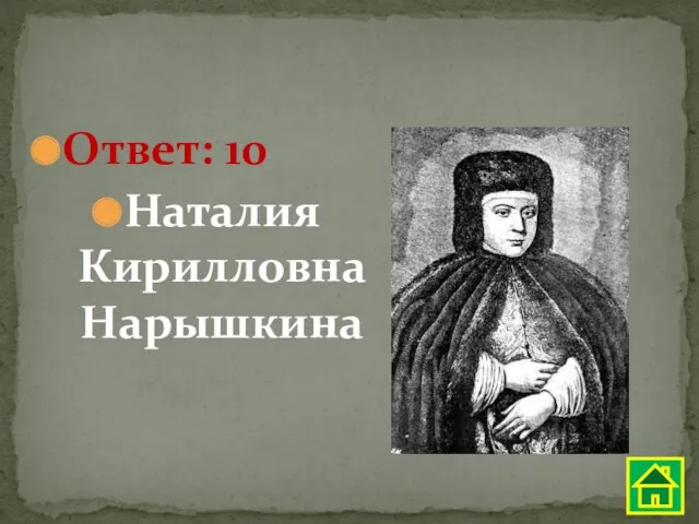 Ответ: 10 Наталия Кирилловна Нарышкина
