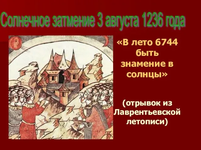 «В лето 6744 быть знамение в солнцы» (отрывок из Лаврентьевской